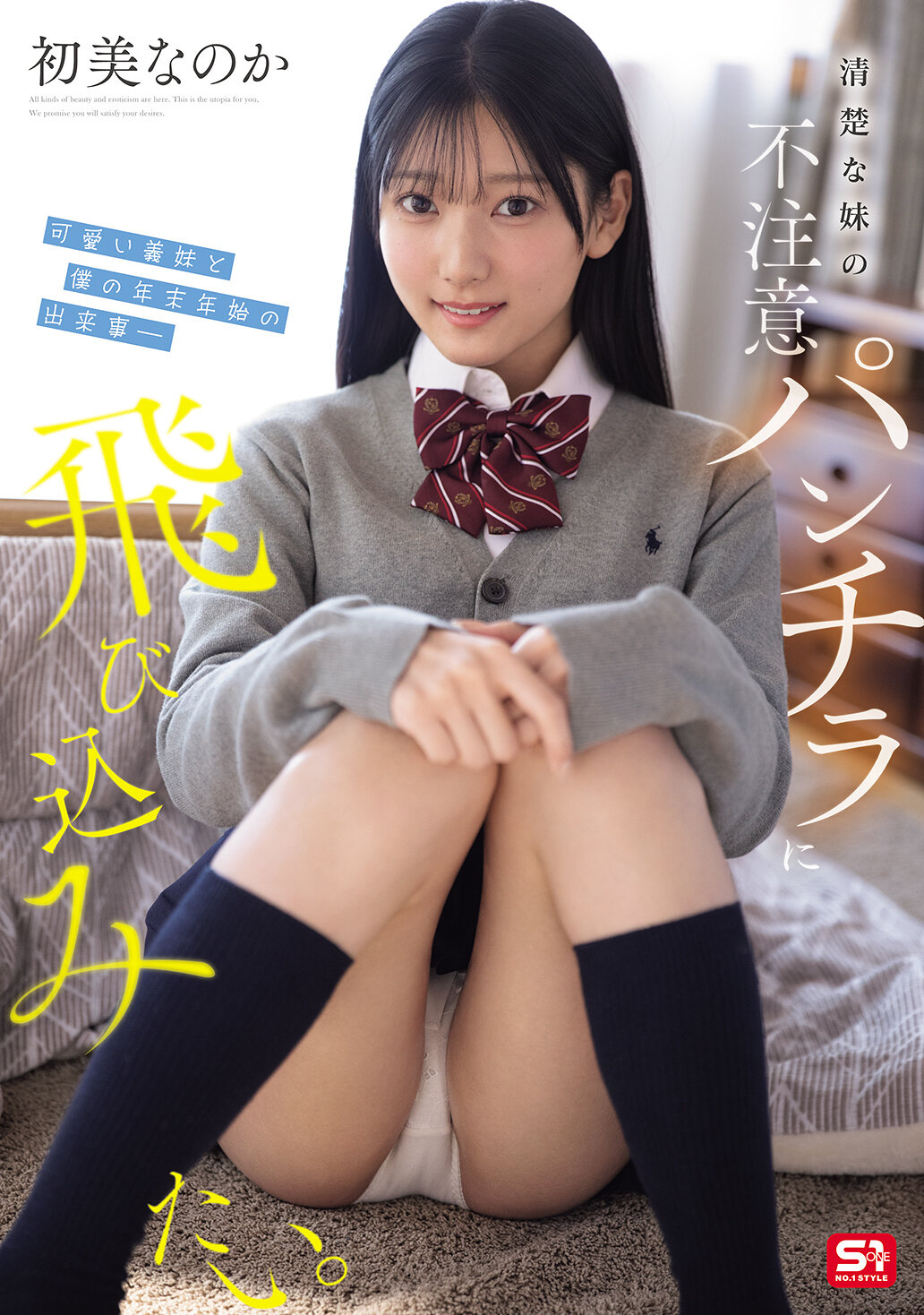 SNOS-327[AI解碼版]想趁妹妹不小心露底照跳進去。可愛的繼妹和我年末年始的故事- 初美菜乃花 - AV大平台 - 中文字幕，成人影片，AV，國產，線上看
