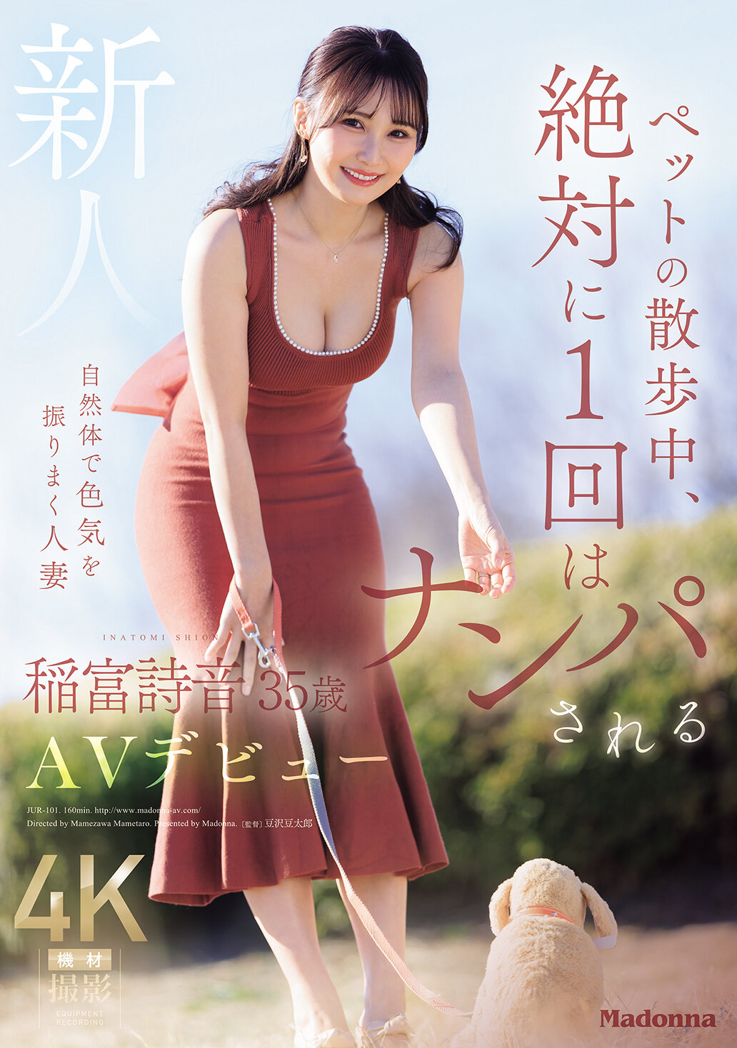 JUR-101[AI解碼版]寵物散步途中，絕對會被搭訕的天生誘人的人妻新人稻富詩音35歲AV出道 - AV大平台 - 中文字幕，成人影片，AV，國產，線上看