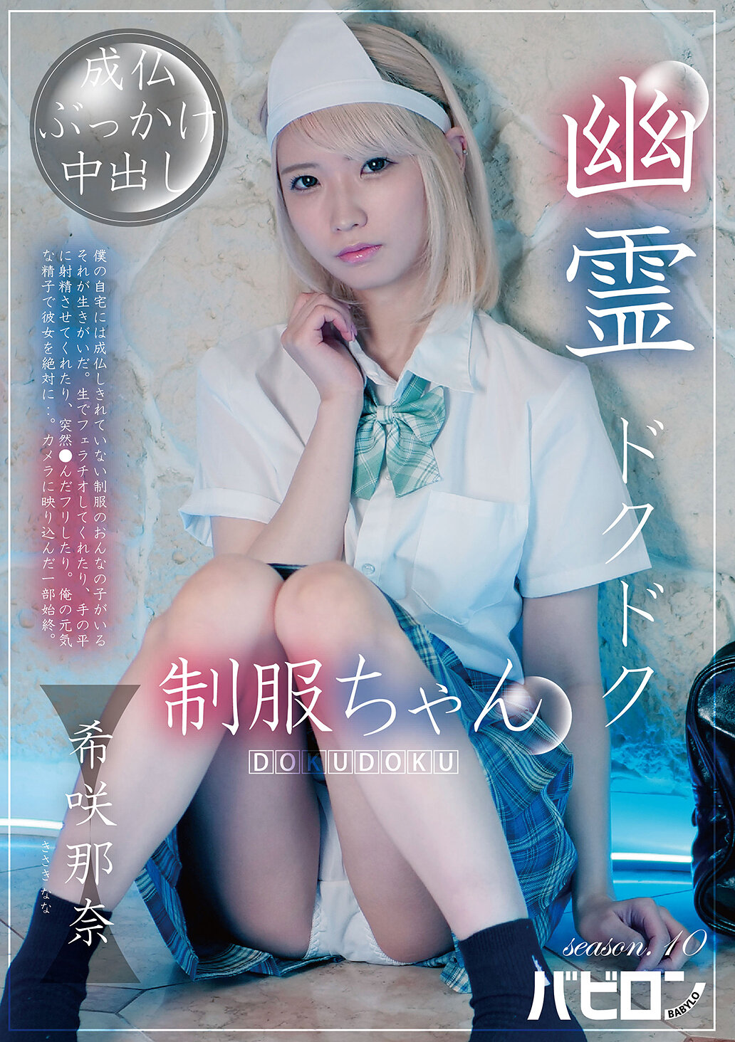 BAB-195幽靈噹噹制服娘 第10季 希咲那奈 - AV大平台 - 中文字幕，成人影片，AV，國產，線上看