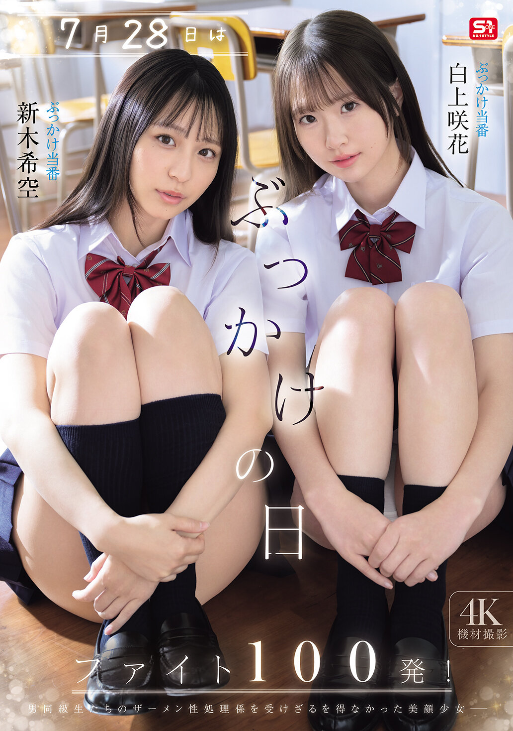 SNOS-326[AI解碼版]7月28日是潑面日 挑戰100次！白上咲花 新木希空 - AV大平台 - 中文字幕，成人影片，AV，國產，線上看