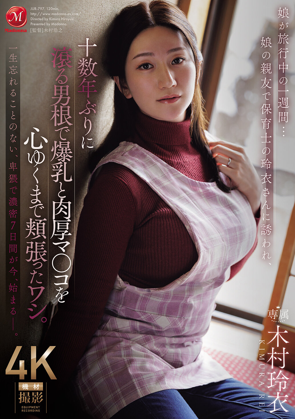 JUR-797[AI解碼版]女兒旅行一周之久…再次與女兒的好友，保育老師玲衣約會，享受多年未感受的肉感巨乳和豐滿的陰道。 木村玲衣。 - AV大平台 - 中文字幕，成人影片，AV，國產，線上看