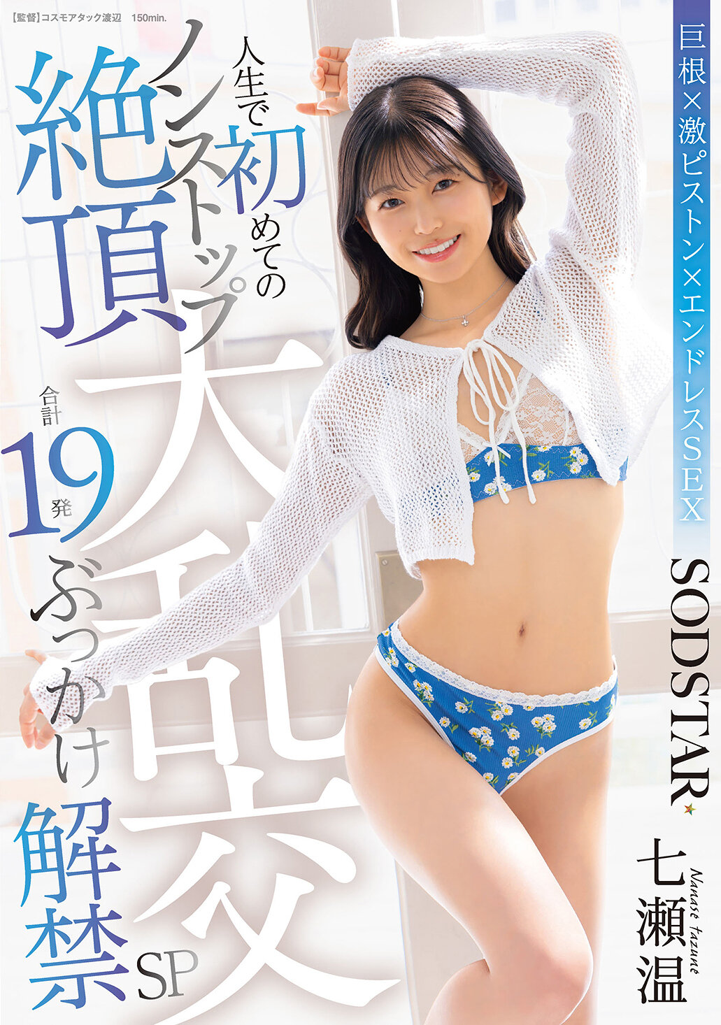 START-609人生中第一次的無間斷高潮大混戰 總共19發潑射解禁SP 七瀬溫 - AV大平台 - 中文字幕，成人影片，AV，國產，線上看