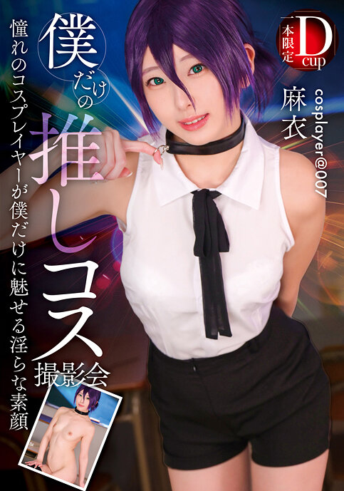 FAYS-015只有我喜歡的cosplay拍攝會 麻衣 - AV大平台 - 中文字幕，成人影片，AV，國產，線上看