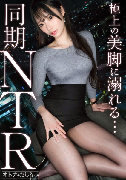 300MIUM-1407【與美腿女同事的NTR】與美艷女同事的秘密戀情，他被寵愛有加。這位平日端莊幹練的美人此刻卻慾火焚身，噴出液體，露出淫蕩的表情。他最終屈服於本能，將精液射入她的陰道深處。 【已婚男x已婚女…】 - AV大平台 - 中文字幕，成人影片，AV，國產，線上看
