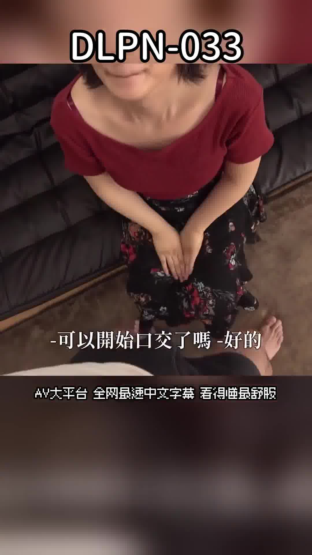 DLPN-033工作結束後的妻子們正在做口交發出嘈雜聲音 - AV大平台 - 中文字幕，成人影片，AV，國產，線上看