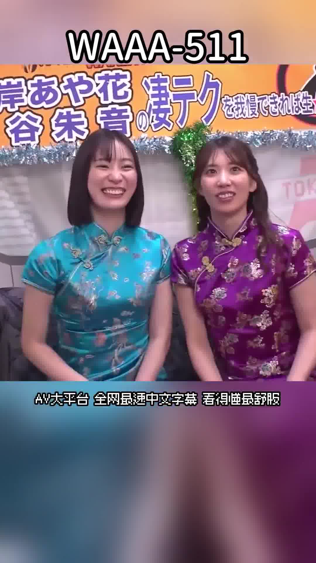 WAAA-511如果能忍受雙重技巧，就能體驗生中出SEX！特別編。美谷朱音 山岸逢花 - AV大平台 - 中文字幕，成人影片，AV，國產，線上看