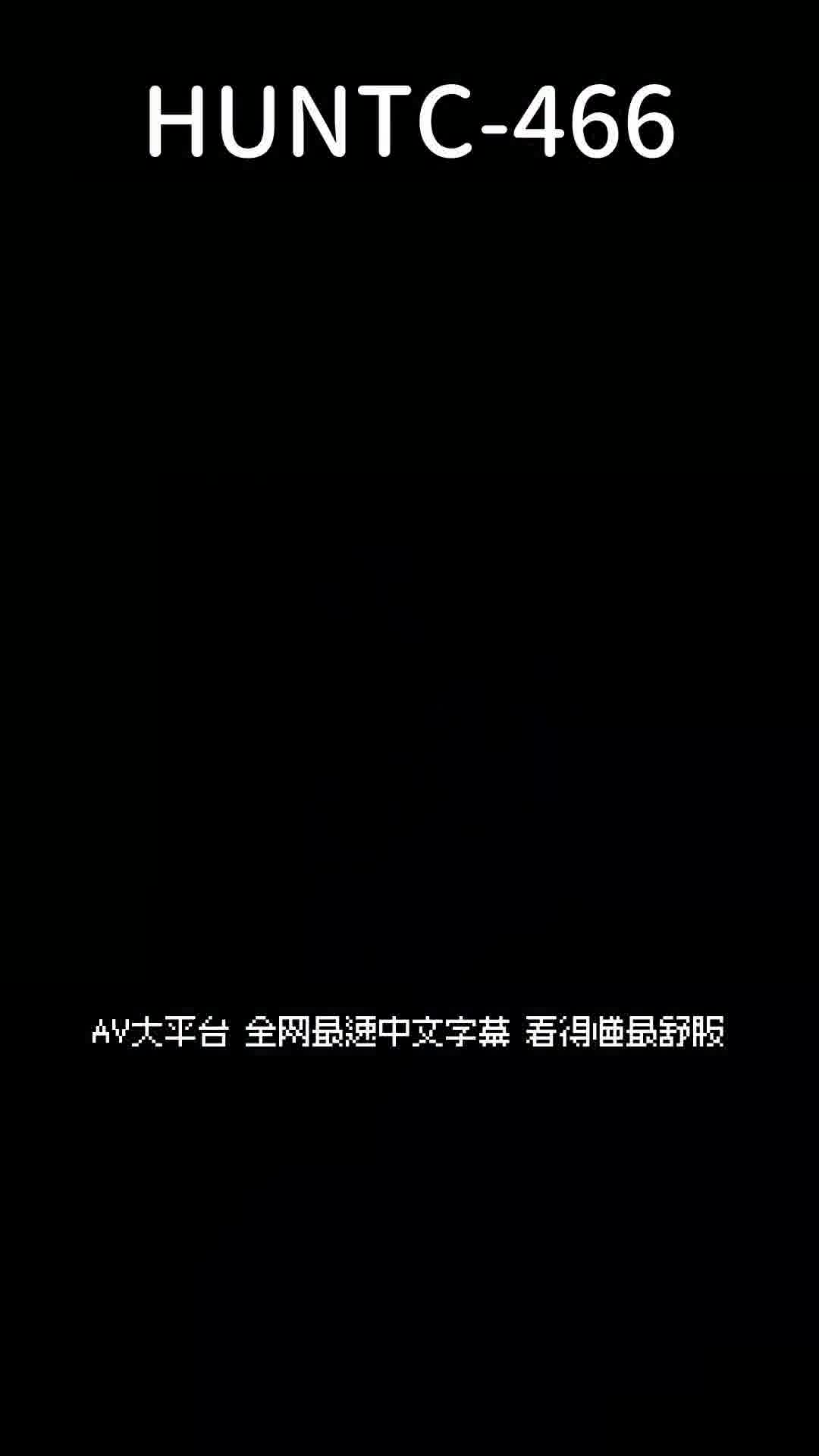 HUNTC-466在平日的白天...只有一位痴女和我來到一家幾乎沒有客人的地方空蕩蕩的小型電影院！ - AV大平台 - 中文字幕，成人影片，AV，國產，線上看